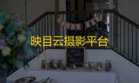 映目云摄影平台